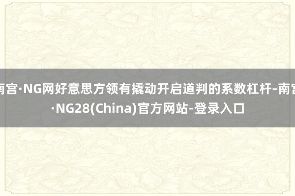 南宫·NG网好意思方领有撬动开启道判的系数杠杆-南宫·NG28(China)官方网站-登录入口