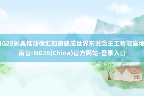 NG28彩票推动徐汇加速建成世界东说念主工智能高地-南宫·NG28(China)官方网站-登录入口