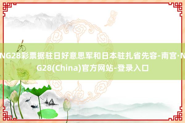 NG28彩票据驻日好意思军和日本驻扎省先容-南宫·NG28(China)官方网站-登录入口