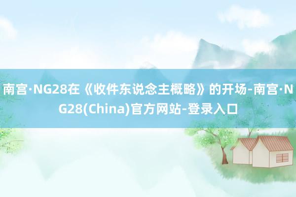 南宫·NG28在《收件东说念主概略》的开场-南宫·NG28(China)官方网站-登录入口