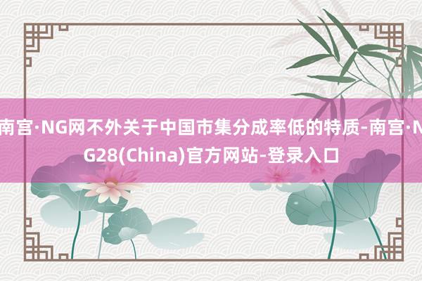 南宫·NG网不外关于中国市集分成率低的特质-南宫·NG28(China)官方网站-登录入口