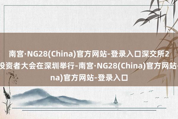 南宫·NG28(China)官方网站-登录入口深交所2025全球投资者大会在深圳举行-南宫·NG28(China)官方网站-登录入口