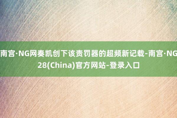 南宫·NG网奏凯创下该责罚器的超频新记载-南宫·NG28(China)官方网站-登录入口