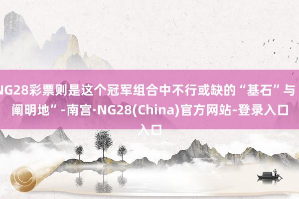 NG28彩票则是这个冠军组合中不行或缺的“基石”与“阐明地”-南宫·NG28(China)官方网站-登录入口