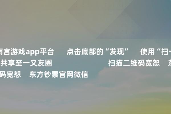南宫游戏app平台      点击底部的“发现”     使用“扫一扫”     即可将网页共享至一又友圈                            扫描二维码宽恕    东方钞票官网微信                                                                        沪股通             深股通             港股通(沪)             港股通(深)                         热门资讯        中国资产紧迫信号！影响一周阛阓的十大音书A股跨年行情 投资干线有哪些？港股高股息央国企攻守兼备                            焦点专题    第十一届Choice最好分析师聚焦二十届三中全会淘宝将全面扶助微信支付            2024宇宙能源电板大会        卫星互联网迎高速发展                                视频                                    一键宽恕财经大咖            热门保举倏得暴涨1000%！港股阛阓“妖股”频出！        证券时报网    35    东谈主接头    2024-12-09                            东方钞票    扫一扫下载APP    东方钞票居品    东方钞票免费版东方钞票Level-2东方钞票计策版妙念念投研助理Choice金融末端        证券来回    东方钞票证券开户东方钞票在线来回				东方钞票证券来回        宽恕东方钞票    东方钞票网微博东方钞票网微信看法与暴虐        天天基金    扫一扫下载APP    基金来回    基金开户基金来回活期宝基金居品矜重搭理        宽恕天天基金    天天基金网微博天天基金网微信        东方钞票期货    扫一扫下载APP    期货来回    期货手机开户期货电脑开户期货官方网站        信息收罗传播视听节目许可证：0908328号 筹画证券期货业务许可证编号：913101046312860336 违纪和不良信息举报:021-61278686 举报邮箱：jubao@eastmoney.com    沪ICP证:沪B2-20070217 网站备案号:沪ICP备05006054号-11  沪公网安备 31010402000120号 版权通盘:东方钞票网 看法与暴虐:4000300059/952500    			对于咱们    可抓续发展			告白管事			联系咱们			诚聘英才			法律声明    隐讳保护			征稿缘由			友情邻接        	        -南宫·NG28(China)官方网站-登录入口