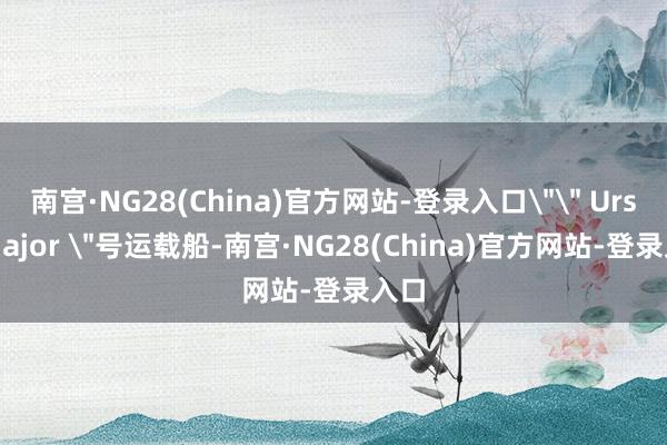 南宫·NG28(China)官方网站-登录入口