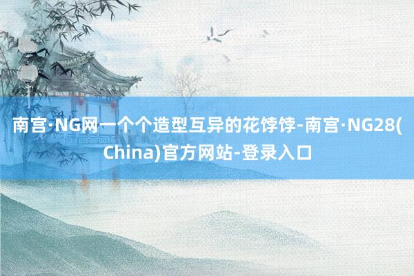南宫·NG网一个个造型互异的花饽饽-南宫·NG28(China)官方网站-登录入口