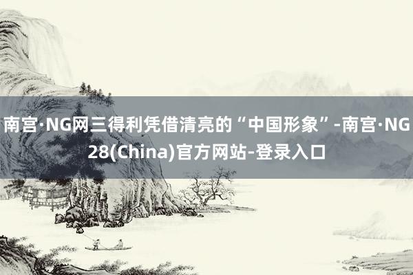 南宫·NG网三得利凭借清亮的“中国形象”-南宫·NG28(China)官方网站-登录入口