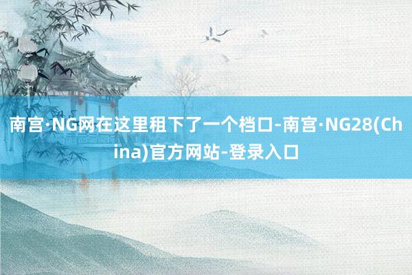 南宫·NG网在这里租下了一个档口-南宫·NG28(China)官方网站-登录入口