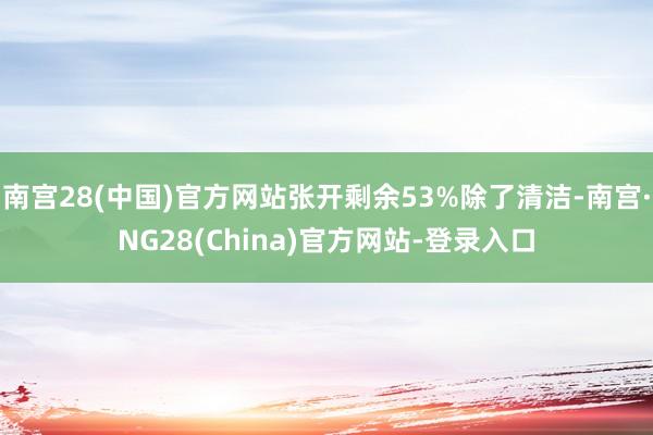 南宫28(中国)官方网站张开剩余53%除了清洁-南宫·NG28(China)官方网站-登录入口
