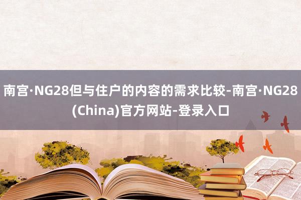 南宫·NG28但与住户的内容的需求比较-南宫·NG28(China)官方网站-登录入口
