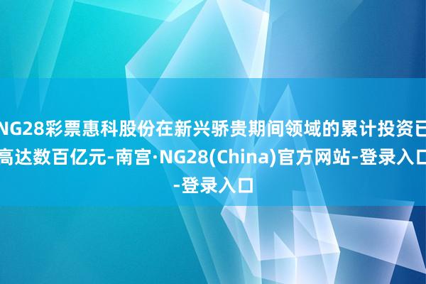 NG28彩票惠科股份在新兴骄贵期间领域的累计投资已高达数百亿元-南宫·NG28(China)官方网站-登录入口