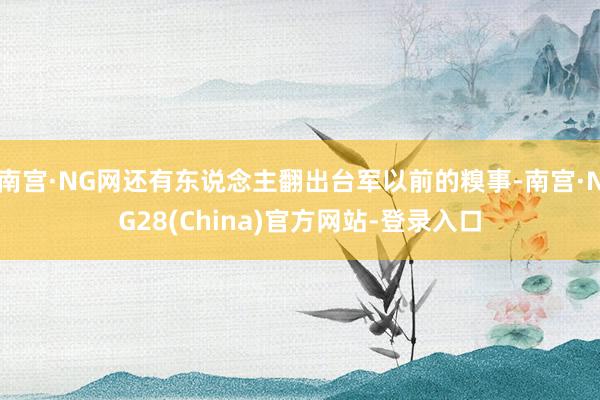 南宫·NG网还有东说念主翻出台军以前的糗事-南宫·NG28(China)官方网站-登录入口
