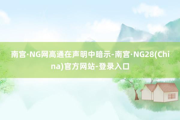 南宫·NG网　　高通在声明中暗示-南宫·NG28(China)官方网站-登录入口