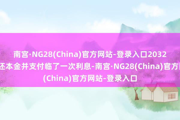 南宫·NG28(China)官方网站-登录入口2032年9月15日偿还本金并支付临了一次利息-南宫·NG28(China)官方网站-登录入口